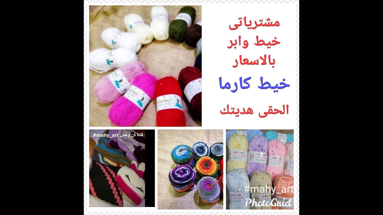 369 #كروشيه#مشترياتى#خيوط،ابر#بالاسعار#خيط كارما وحقيقة الهديه اخر الفيديو#منتجات الجديدة