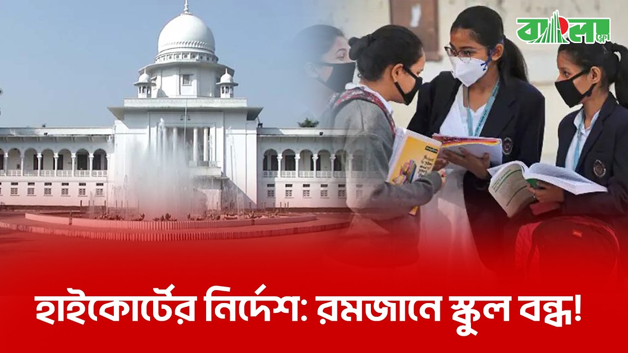প্রাইমারি খোলা থাকলেও হাইস্কুল বন্ধ! রমজানের ছুটি নিয়ে আদালতের বড় নির্দেশনা