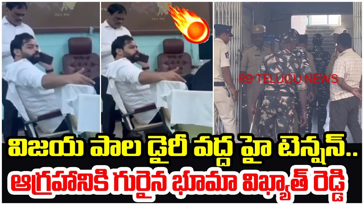 🔥విజయ పాల డైరీ వద్ద హై టెన్షన్.. Tension Triggers At Vijaya Milk Dairy in Nandyal #bhumavikhyatreddy