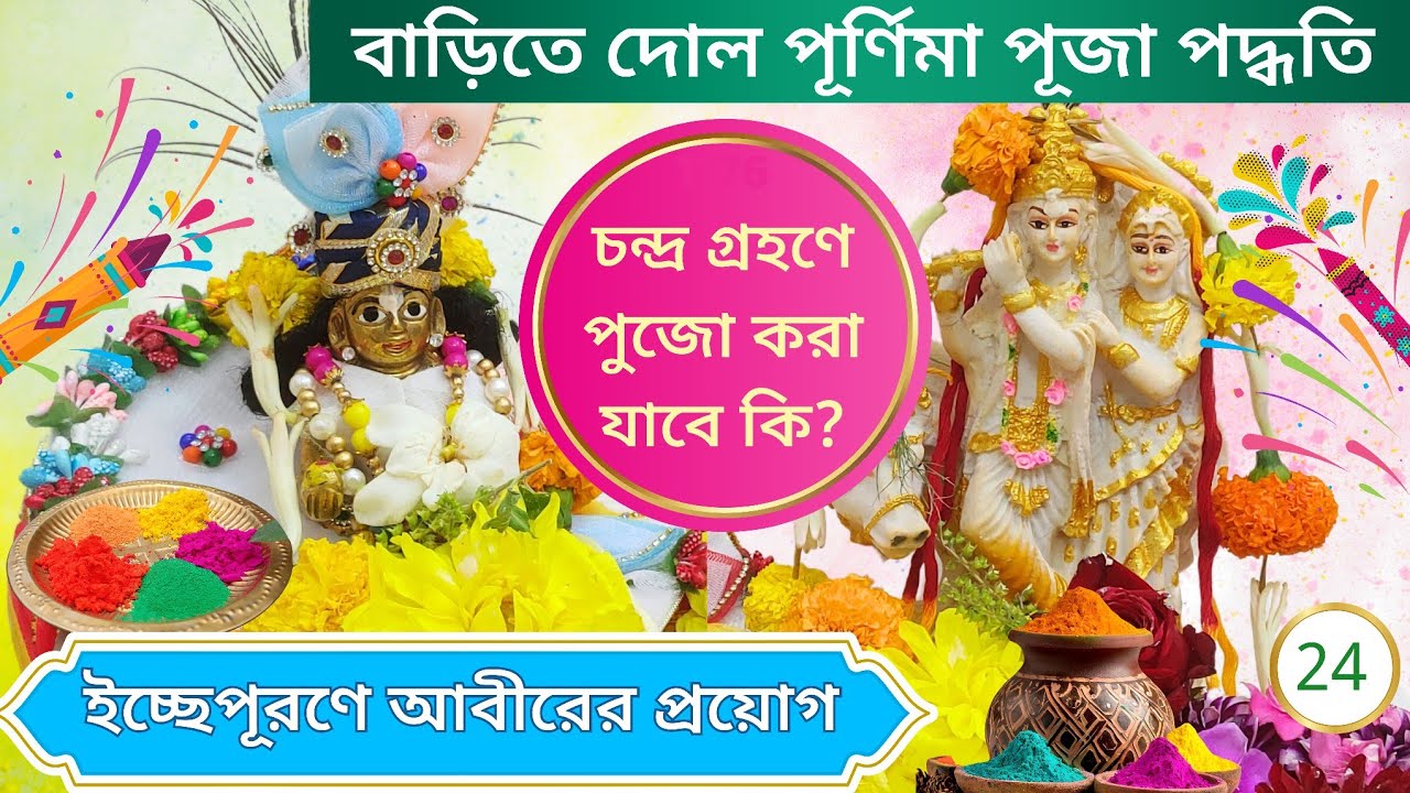 দোল পূর্ণিমা পূজা পদ্ধতি । দোল পূর্ণিমা 2026 । Dol Purnima 2026 Date। Dol Purnima Puja Vidhi at Home