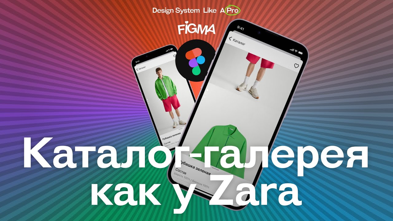 Прототипируем в Figma каталог галерею как у Zara / Interactive Componets / Variants