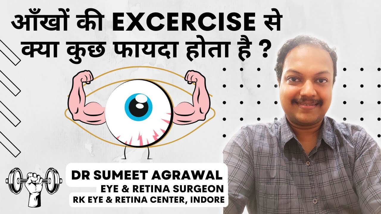 क्या आँखों की exercise से फ़ायदा होता है ? Are 'Eye Exercises' really useful  ?