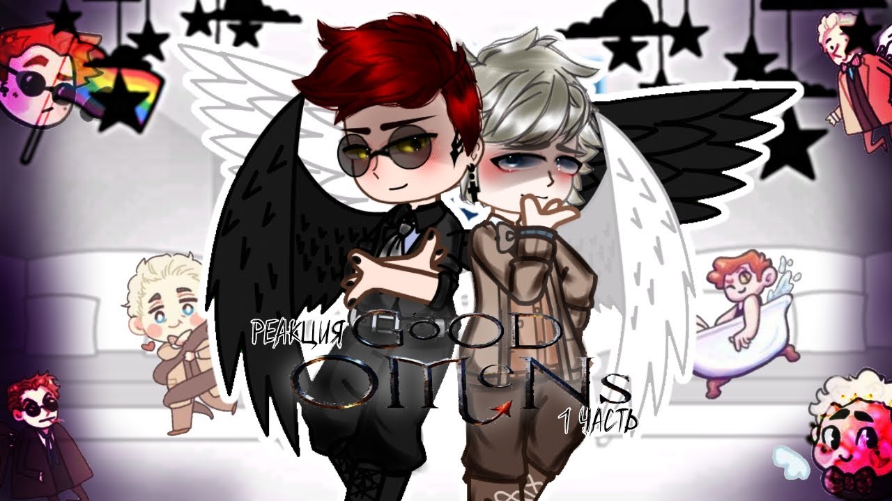 (｡•̀ᴗ-)✧Реакция благих знамений [good omens] на тт(｡•̀ᴗ-)✧[1/2?]