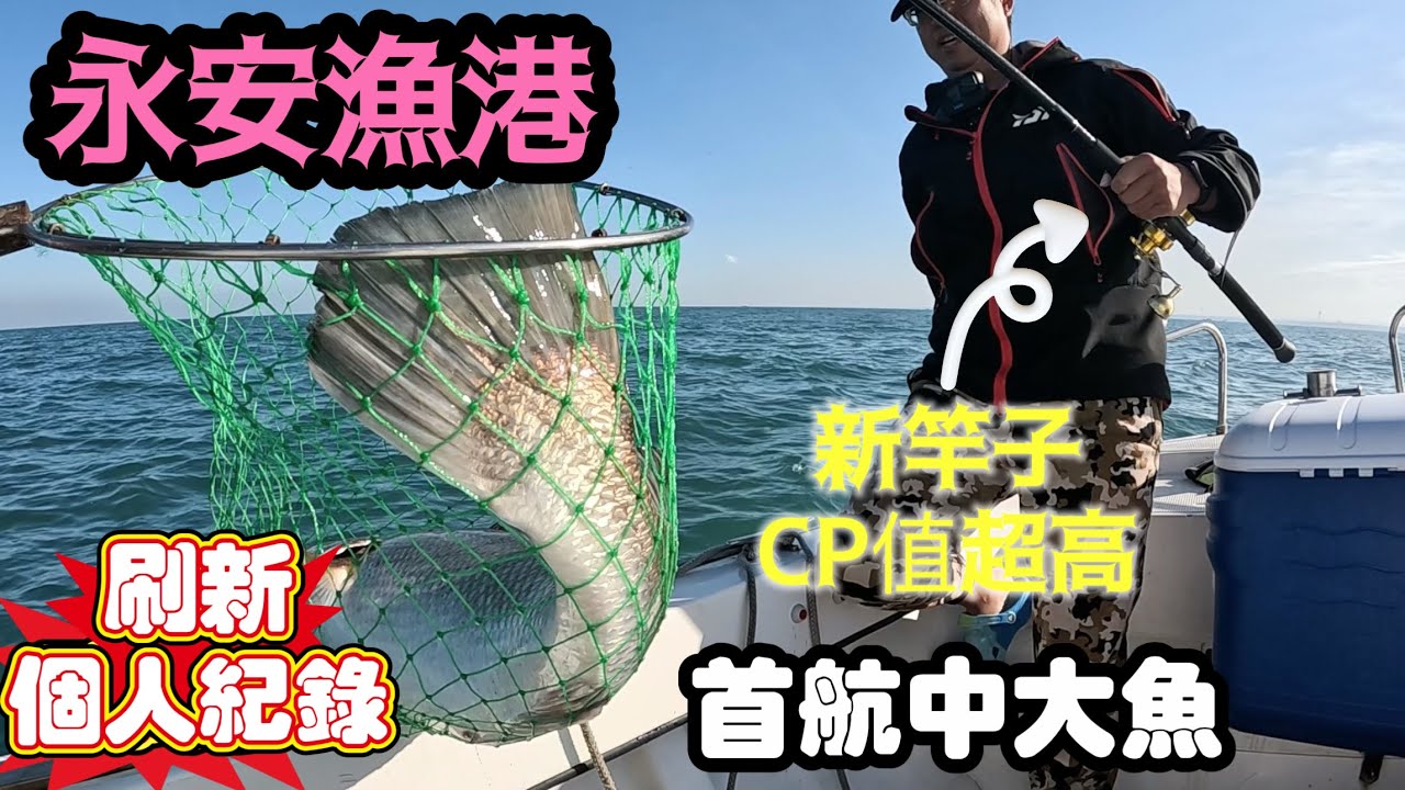 永安漁港一支釣，CP值超高新竿子首航中大魚，刷新個人紀錄金蘭鮸。終於找到自己喜歡的竿子調性#船釣 #釣魚
