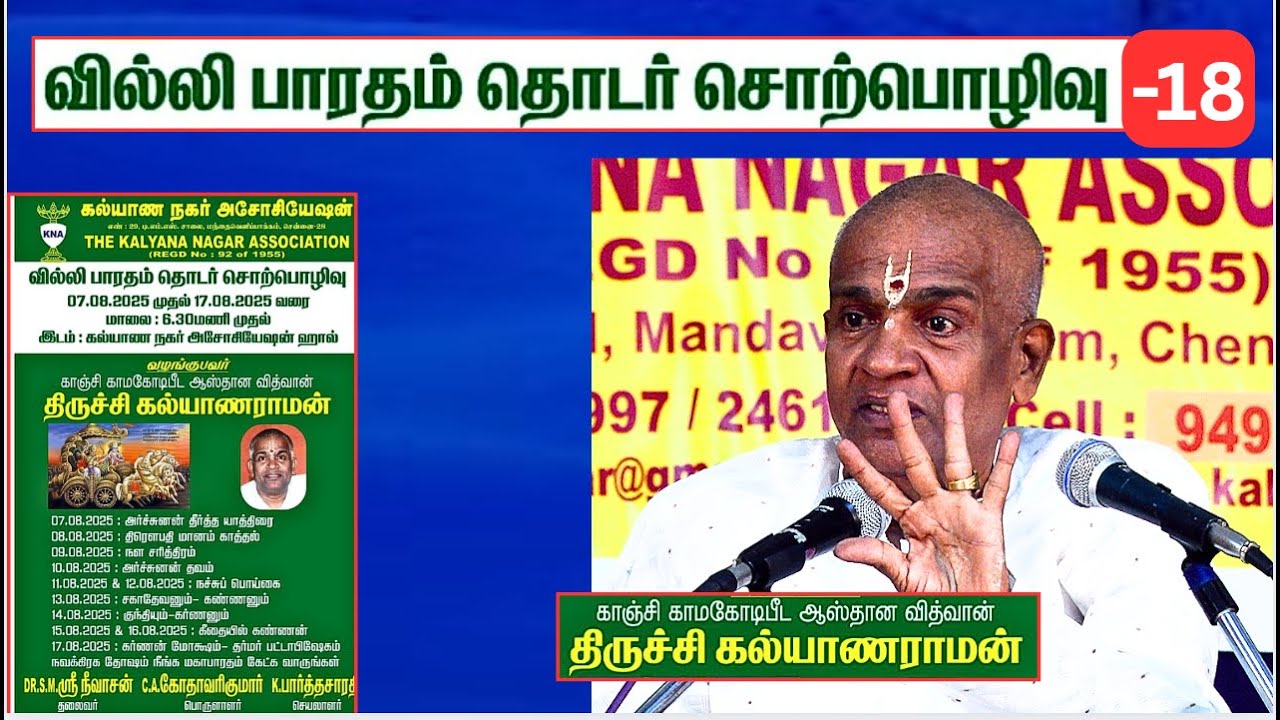 வில்லிபாரதம் -18 , Villi Bharatham, Trichy Kalyanaraman, Kalyana Nagar Association