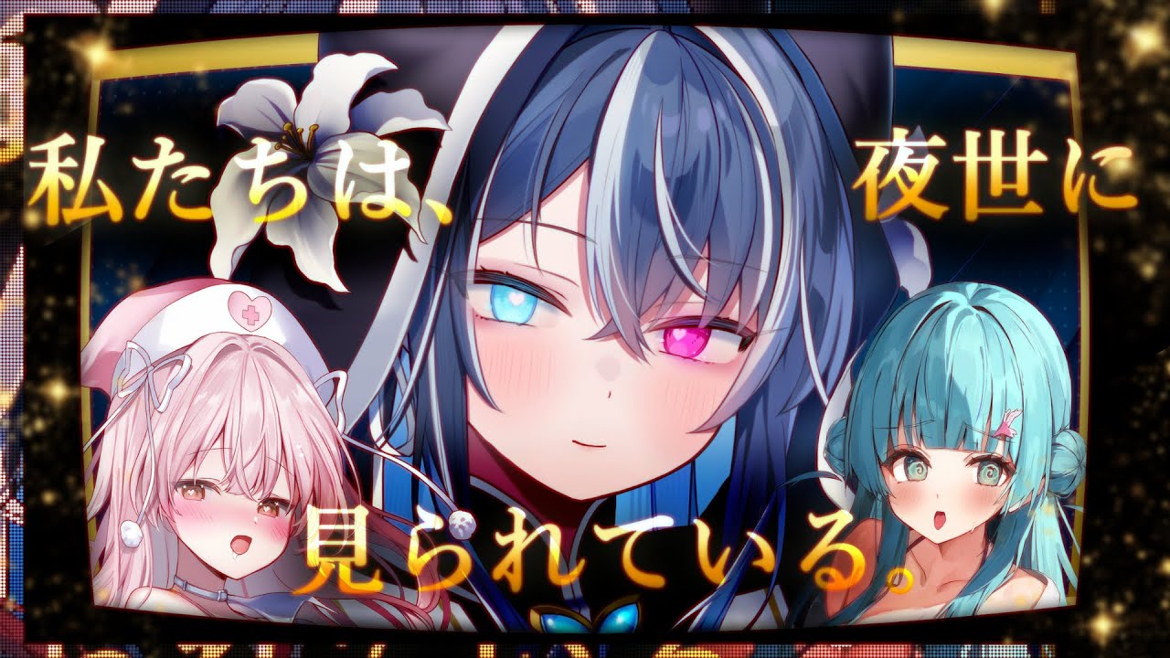 新人の夜世ちゃんが私たちでどんな妄想をしているのか知っておこう（？）【#新人VTuber】