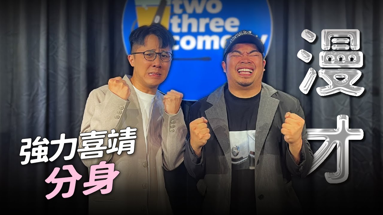 【漫才】找替身來講漫才可以嗎？｜娛人強力喜靖《分身》