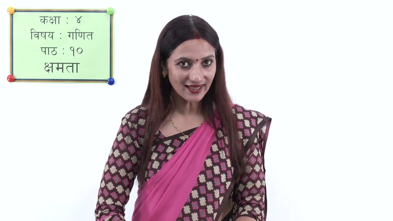 ३३ कक्षा ४ गणित पाठ १० क्षमता