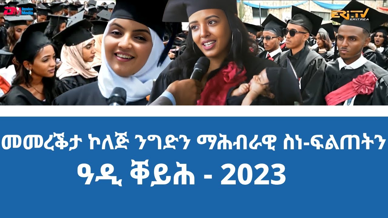መመረቕታ ኮለጅ ንግድን ማሕብራዊ ስነ-ፍልጠትን ዓዲ ቐይሕ 2023 |College of Business & Social Sciences graduation ceremony