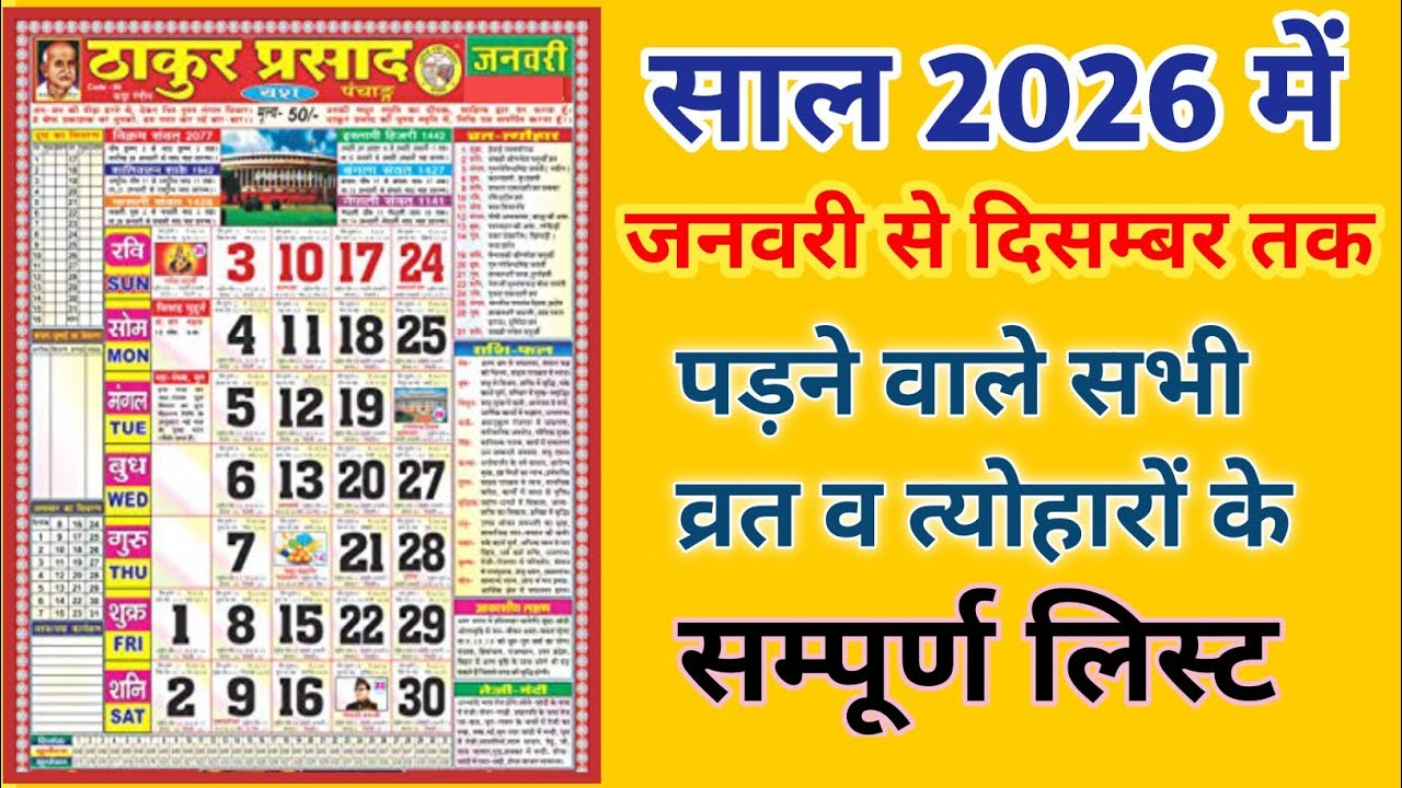 Calendar 2026&nbsp; | Hindu calendar 2026 vrat tyohar list | 2026 ka panchang | 2026 Festival List