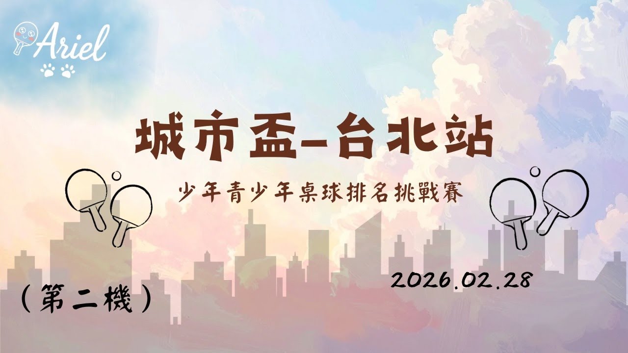 202/02/28（第二機）城市少年青少年桌球排名挑戰賽-台北站