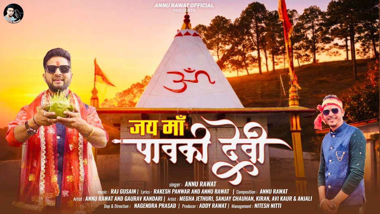 जय माँ पावकी देवी ( भजन) Annu Rawat Gaurav Kandari New song 🎵 