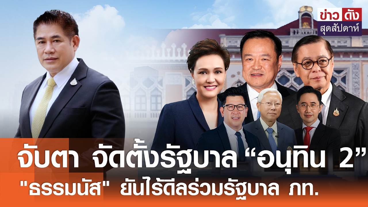 จับตา จัดตั้งรัฐบาล “อนุทิน 2” 