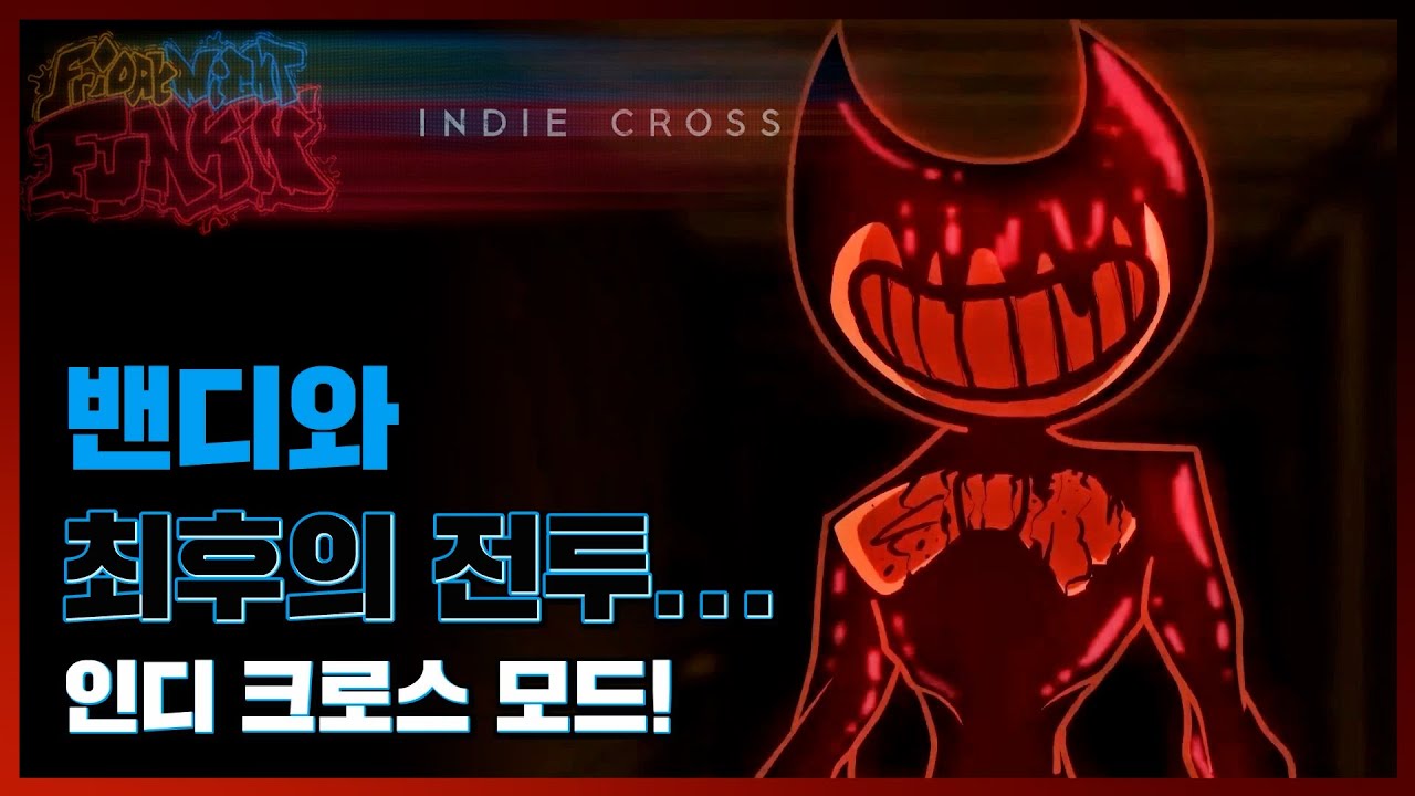 퇴물 마지막 보스 답네요... 프나펑 인디 크로스 모드!!! 밴디 편 [Friday Night Funkin' Indie Cross]