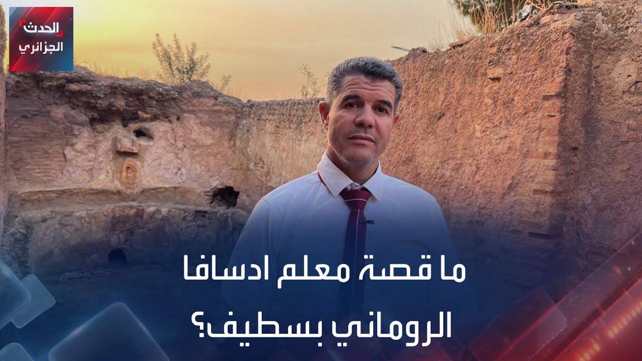 ما قصة معلم ادسافا الروماني بسطيف؟