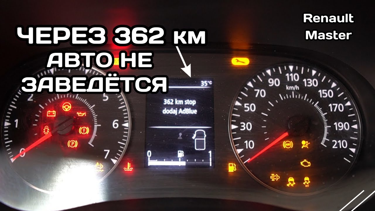 ЧЕРЕЗ 362 КМ АВТО НЕ ЗАВЕДЁТСЯ! Отключаем мочевину AdBlue Рено Мастер 2020 года