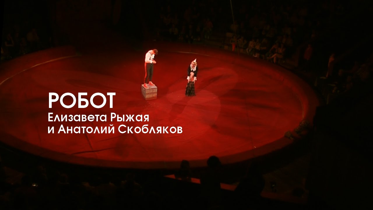 Робот [Цирковой номер в жанре клоунады]