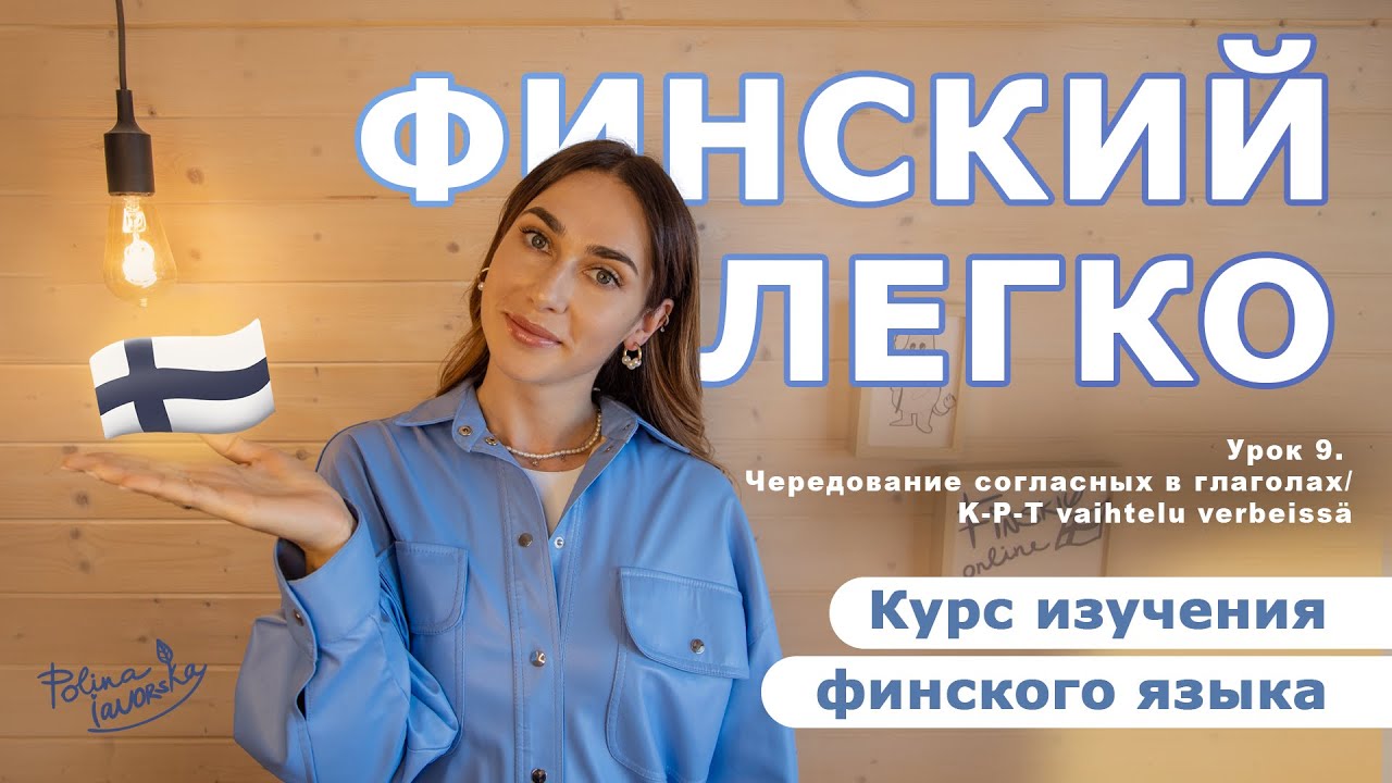 Финский легко – Урок 9: Чередование согласных в глаголах | K-P-T vaihtelu verbeissä