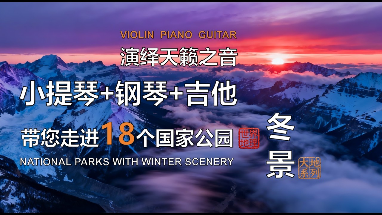 1 小 时带您走进18个世界顶级国家公园冬景  | 小提琴+钢琴+吉他演绎天籁之音 | 音乐叙事讲述|18 world-class national parks with winter scenery