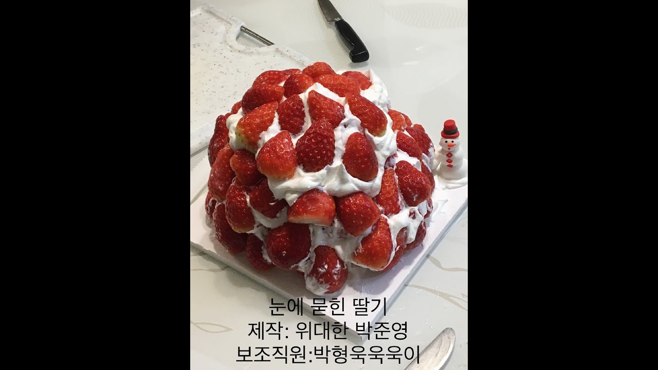 영브로스 쭌 생딸케 만들기3 ♡_눈에 묻힌 딸기made by JUNE..