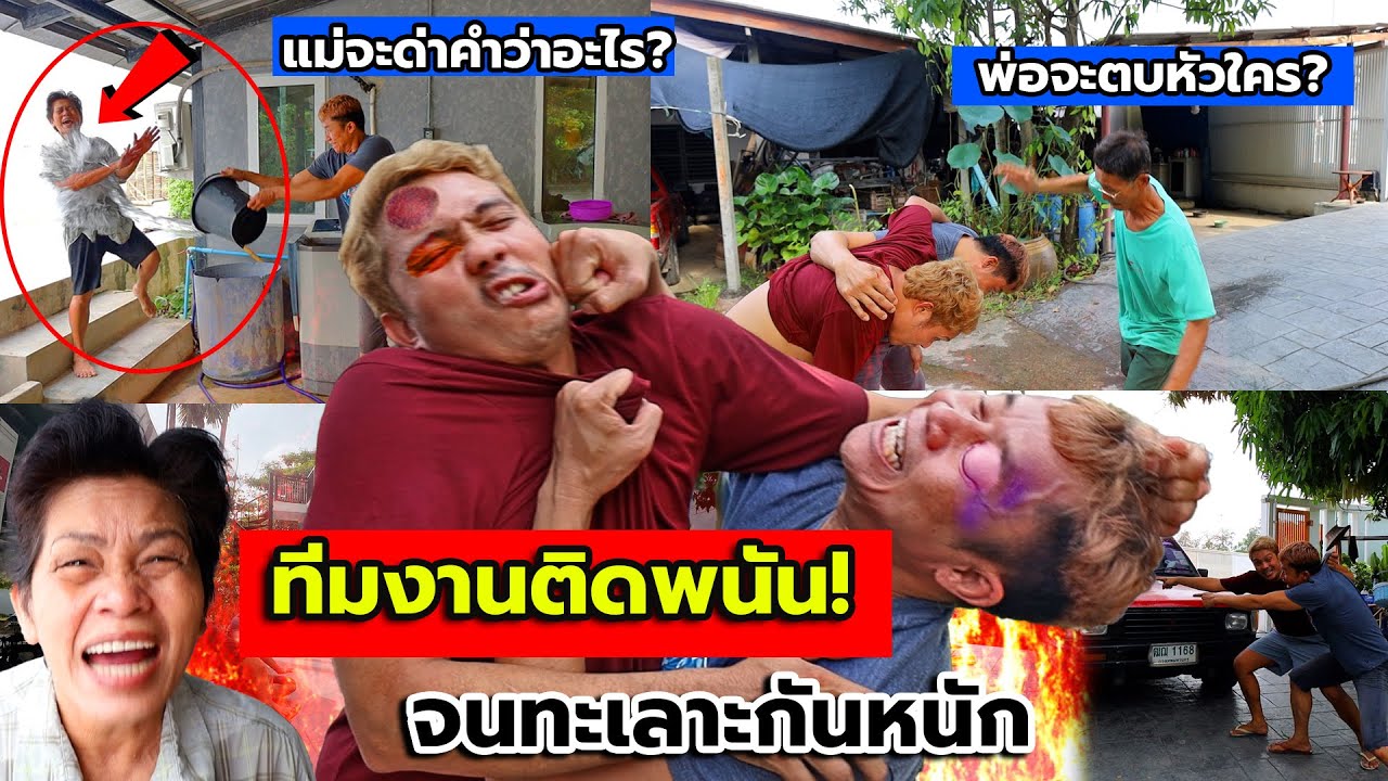 ทีมงานติดพนัน จนทะเลาะกัน!! พนันทุกอย่างในบ้าน (พ่อใส่กางเกงอะไร,สาดน้ำใส่แม่จะโดนด่าว่าอะไร?)