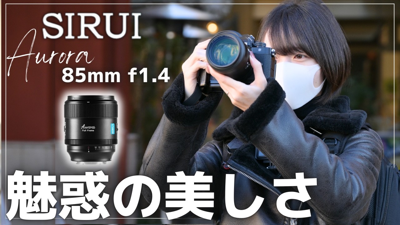 新レンズ「SIRUI Aurora 85mm f1.4」をNikon Zfに装着！昼夜作例をPOV撮影＆実機レビュー！