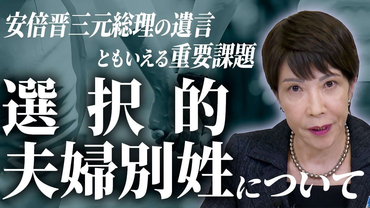 安倍晋三元総理の遺言ともいえる重要課題・選択的夫婦別姓について