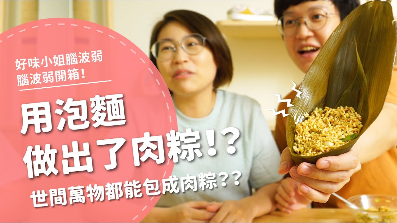 太驚人了！！   用泡麵做出了肉粽？！  【腦波弱開箱】EP66