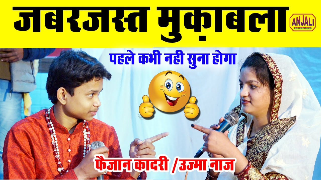 मुक़ाबले की नई | Jawabi Qawwali Video | कुछ तो मेरी वफ़ा का सिला दीजिये | Faizan Qadri V/S Uzma Naz