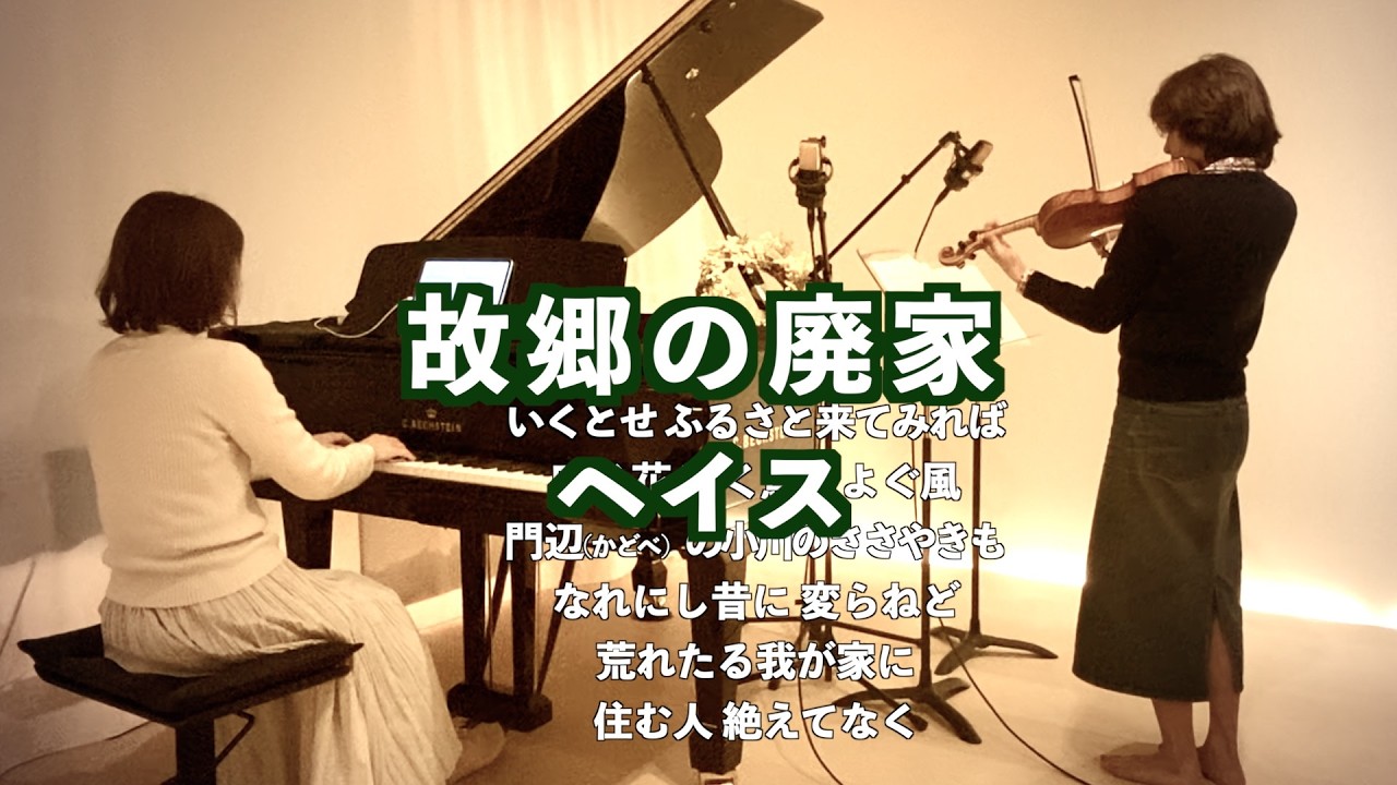 【故郷の廃家/ヘイス】犬童球渓作詞  piano&violin@33ViolinPiano 