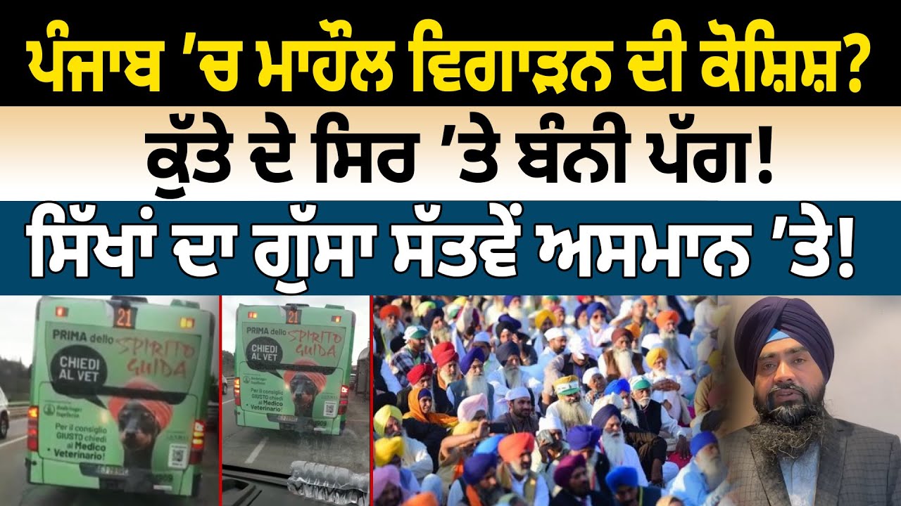 ਮਾਹੌਲ ਵਿਗਾੜਨ ਦੀ ਕੋਸ਼ਿਸ਼? ਕੁੱਤੇ ਦੇ ਸਿਰ ’ਤੇ ਬੰਨ੍ਹੀ ਪੱਗ! ਸਿੱਖਾਂ ਦਾ ਗੁੱਸਾ ਸੱਤਵੇਂ ਅਸਮਾਨ ’ਤੇ!