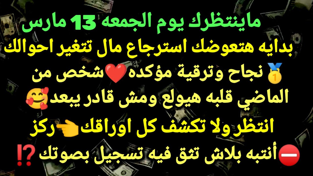 برج الجوزاء/ماينتظرك يوم الجمعه 13 مارس💯🌱بدايه هتعوضك استرجاع مال تتغير احوالك🥇نجاح وترقيه#الجوزاء