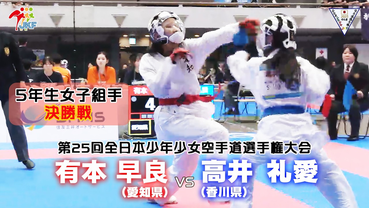 【決勝！】「第25回全日本少年少女空手道選手権大会」5年生女子組手 決勝戦！ 有本早良 vs 高井礼愛