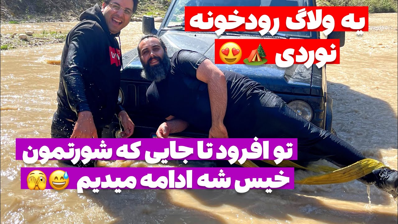 آفرود : میزان سنجش عمق و رد شدن از رودخونه تا شورته 😂🏕️     #آفرود #ولاگ  #چالش
