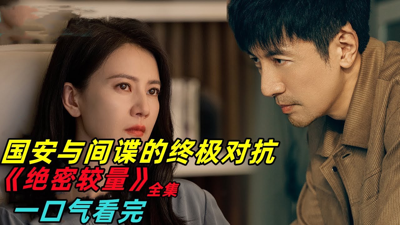 国安与海外间谍的终极对抗！高圆圆张鲁一倾情演绎,《绝密较量》一口气看完全集#绝密较量 #绝密较量连环抓间谍包爽的 #高圆圆 #张鲁一#电视剧解说