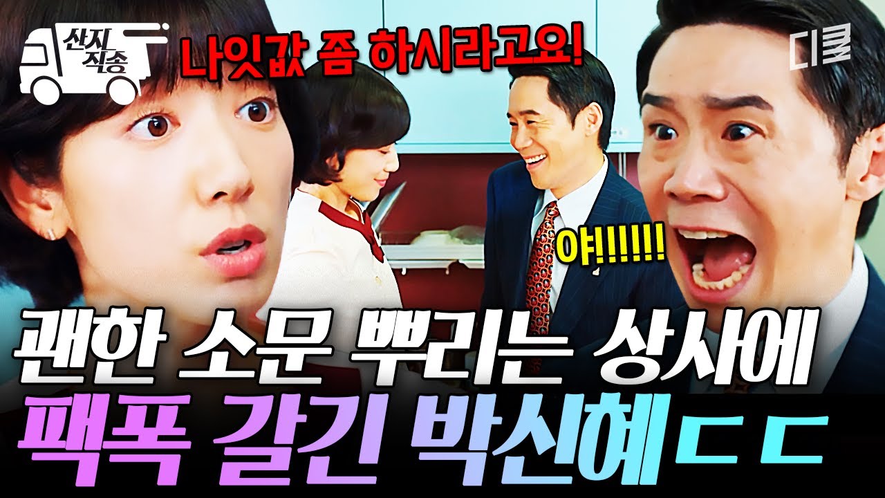 [#언더커버미쓰홍] 박신혜는 가만히 참고 있지 않음💢 헛소문 퍼뜨리는 상사에게 팩트 날리는 박신혜 | #산지직송