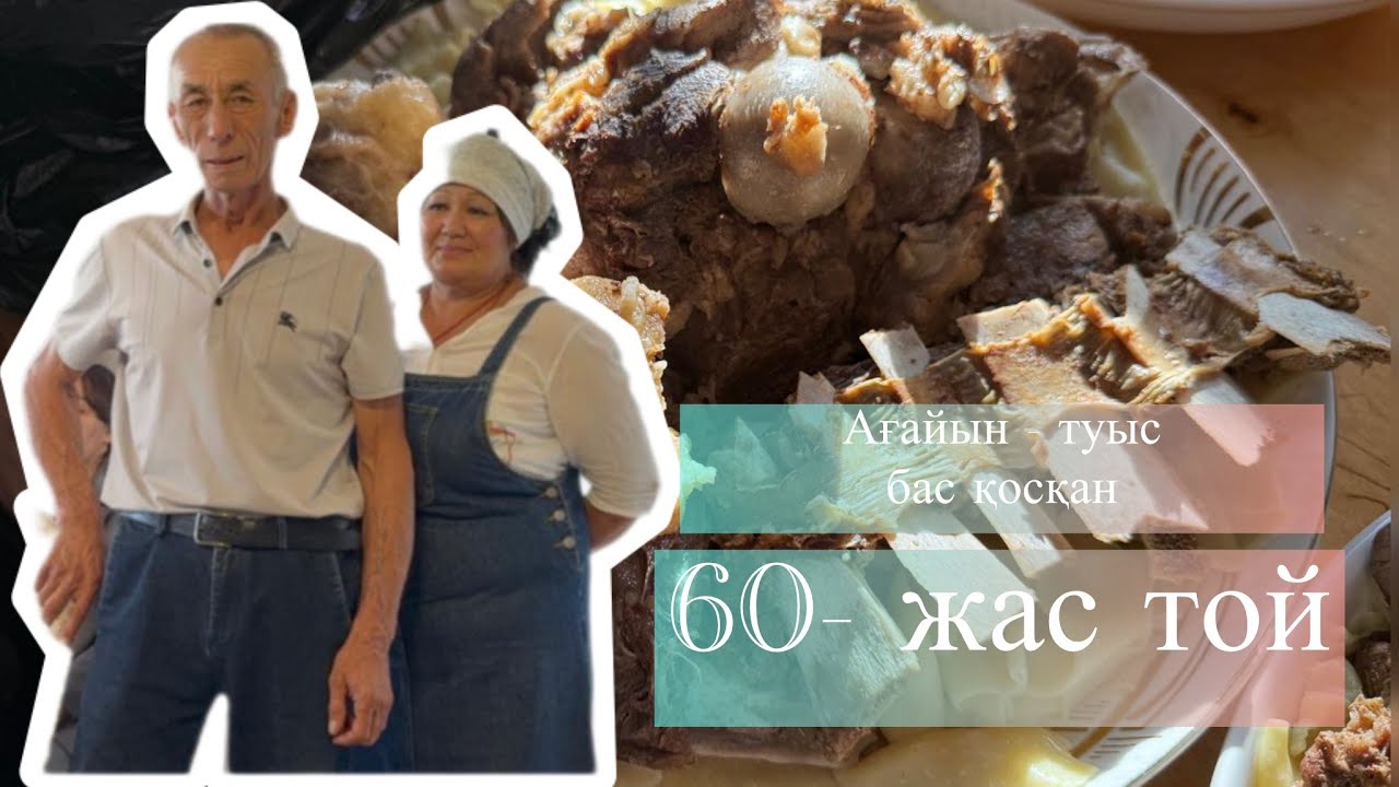-  Ағайын - туыс бас қосқан 60 - жас тойы
