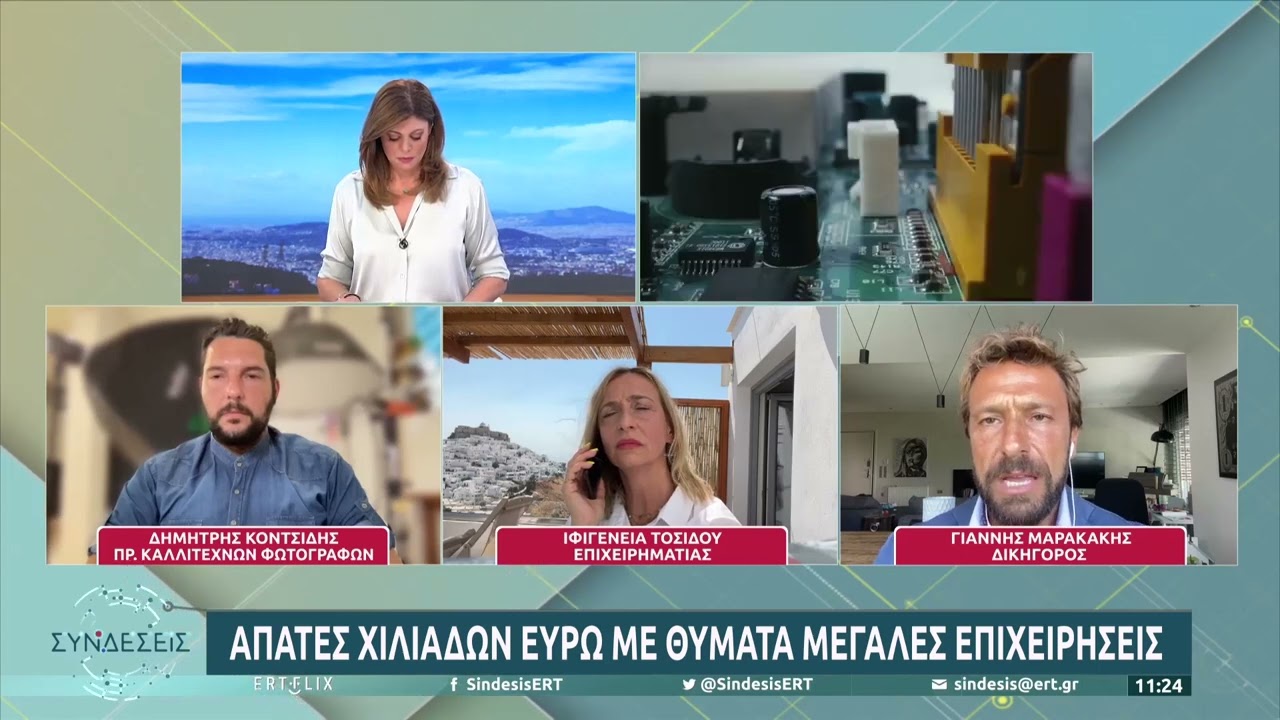 Μάστιγα οι ηλεκτρονικές απάτες | 18/8/22 | ΕΡΤ