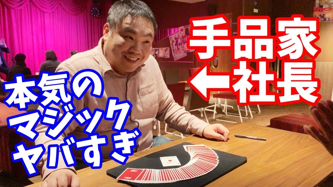 【カードマジック】凄すぎ！手品家社長が特別にマジック見せてくれた！