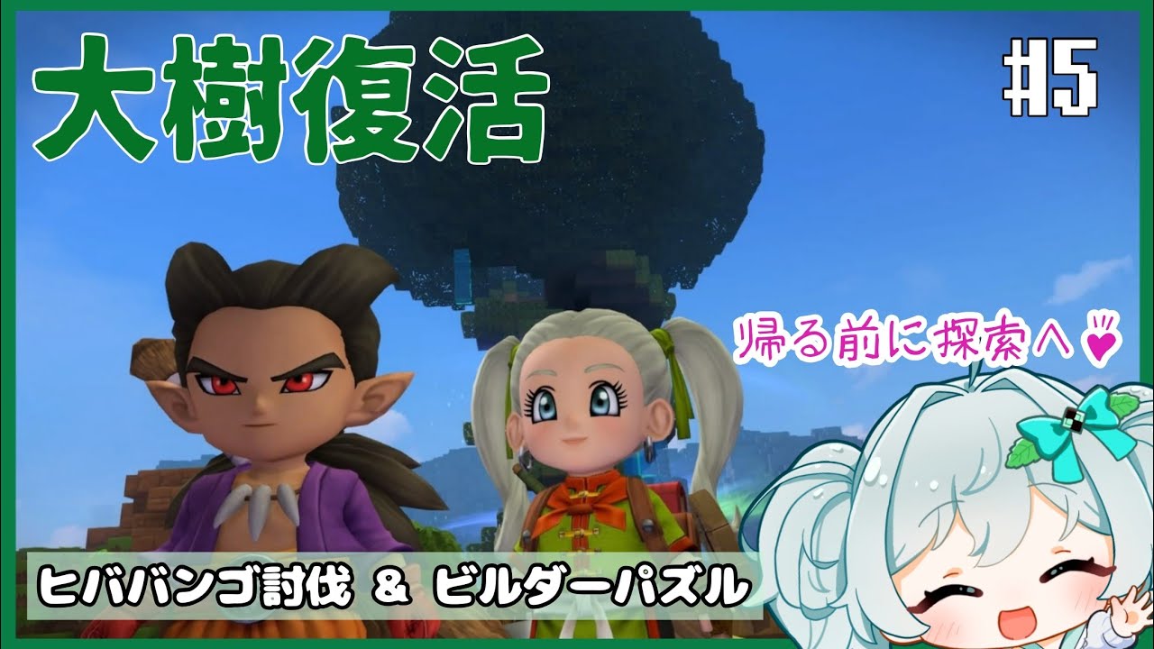 #5【ドラクエビルダーズ2】大樹の復活を目指して進むのみ！【甘夢さーな/Vtuber】