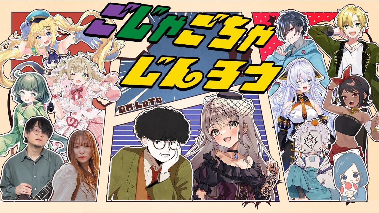 【人狼ゲーム】ごじゃごちゃじんろう第19回 (橋村嘉卜視点) #ごじゃごちゃじんろう