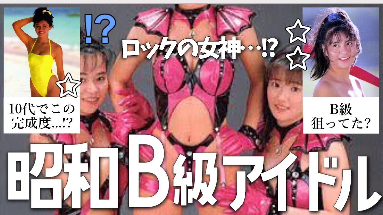 【原因不明】売れ切らなかった昭和B級アイドル【ガルちゃん芸能人】