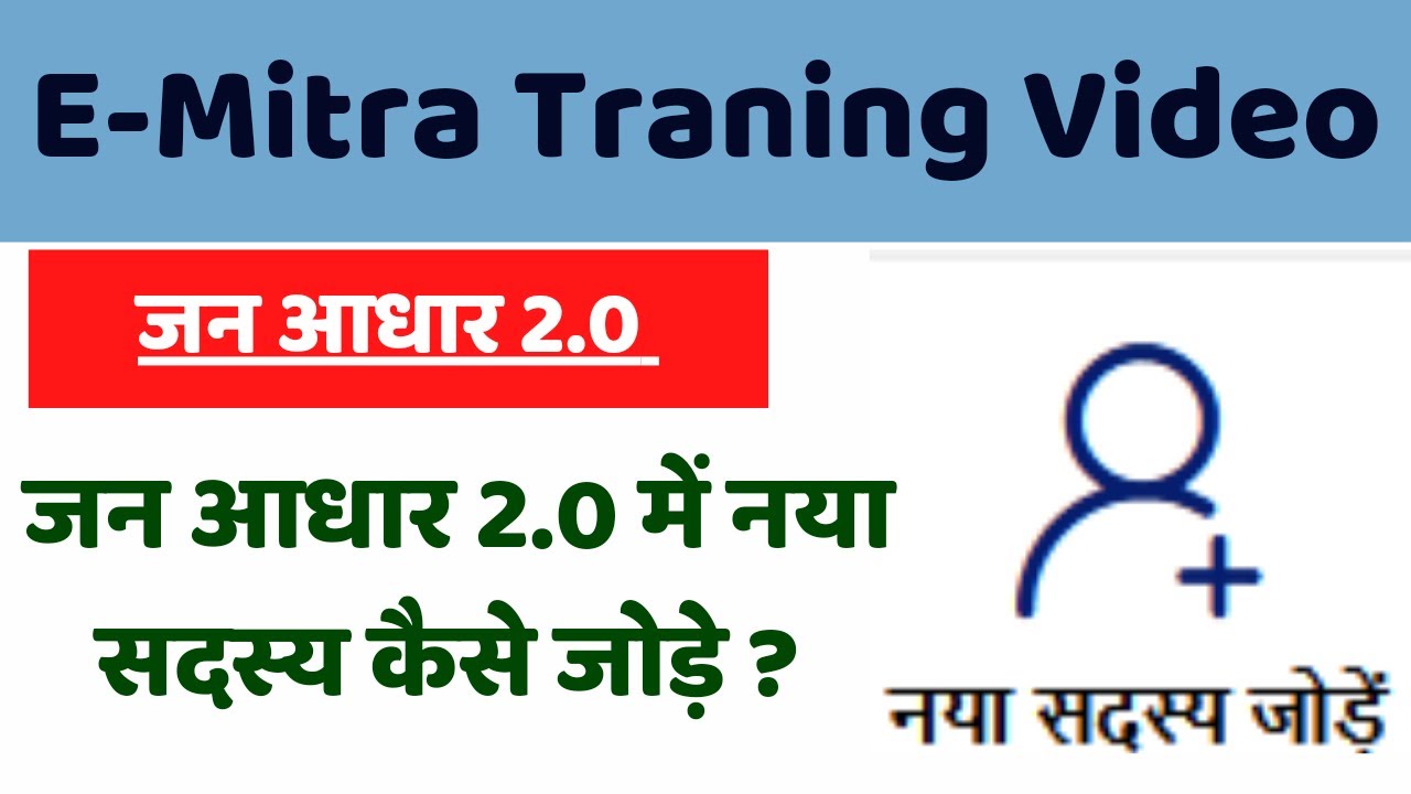 Jan Aaadhar 2.0 Add Member नया सदस्य कैसे जोड़े