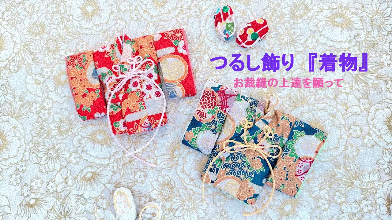 着物のつるし飾り　ハギレ　縮緬