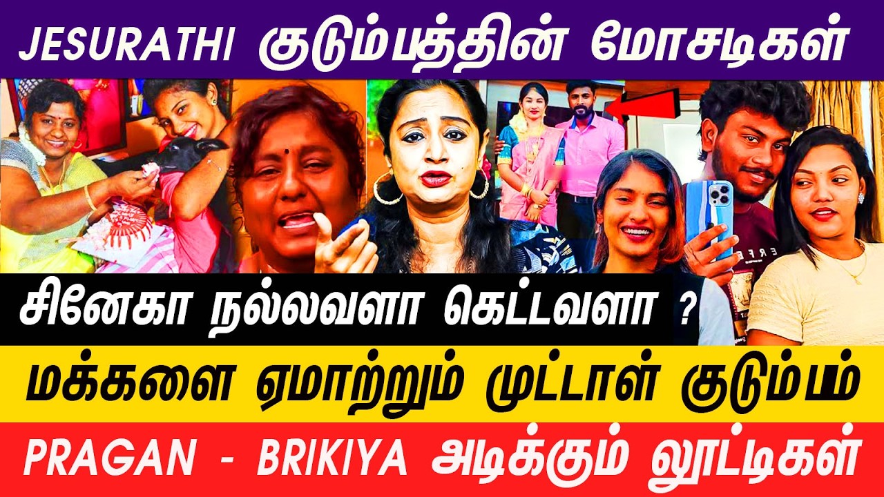 பெத்த அம்மாவையே தேவடி*யானு கூப்பிடும் குடும்பம் #jesurathi #brikiya #pragan #snehapragan  #trending