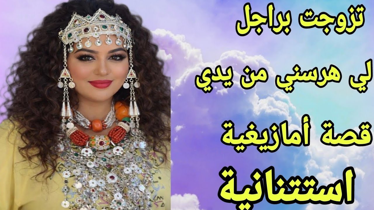 الحلقة419👍تزوجت بالراجل لي هرسني من يدي😂 قصة أمازيغية حقيقية فريدة من نوعها🔥