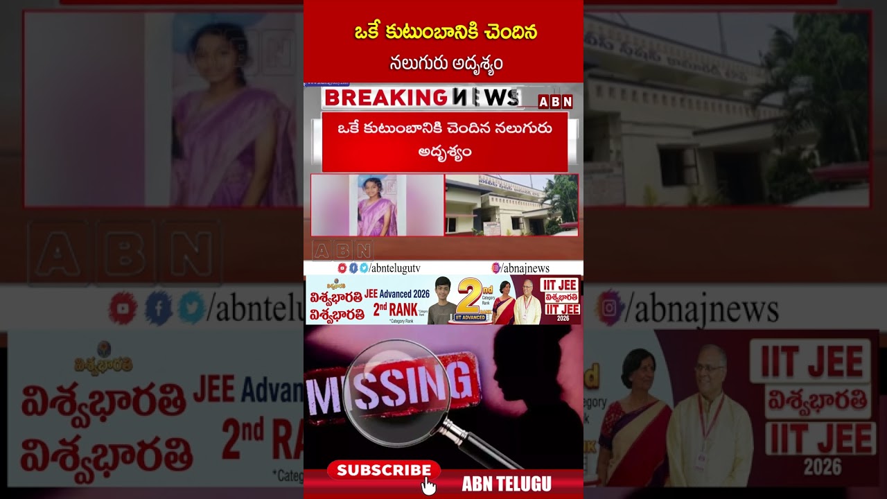 ఒకే కుటుంబానికి చెందిన నలుగురు అదృశ్యం #missingcsae #shorts #abn
