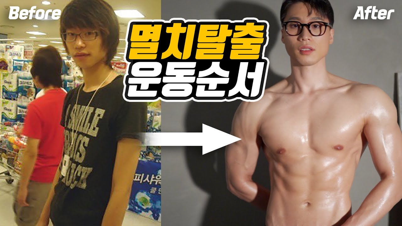 마른사람이라면 꼭 따라해야할 운동 순서ㅣ마른 사람 멸치 탈출