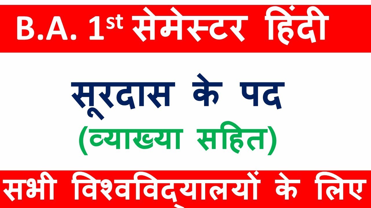 ba 1st semester hindi (सूरदास के पद ) | surdas ke pad |hindi ba 1st semester