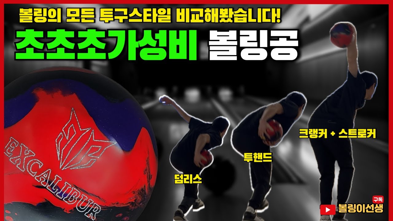 역대급 최저가 최신형 볼링공, 이거 진짜에요?